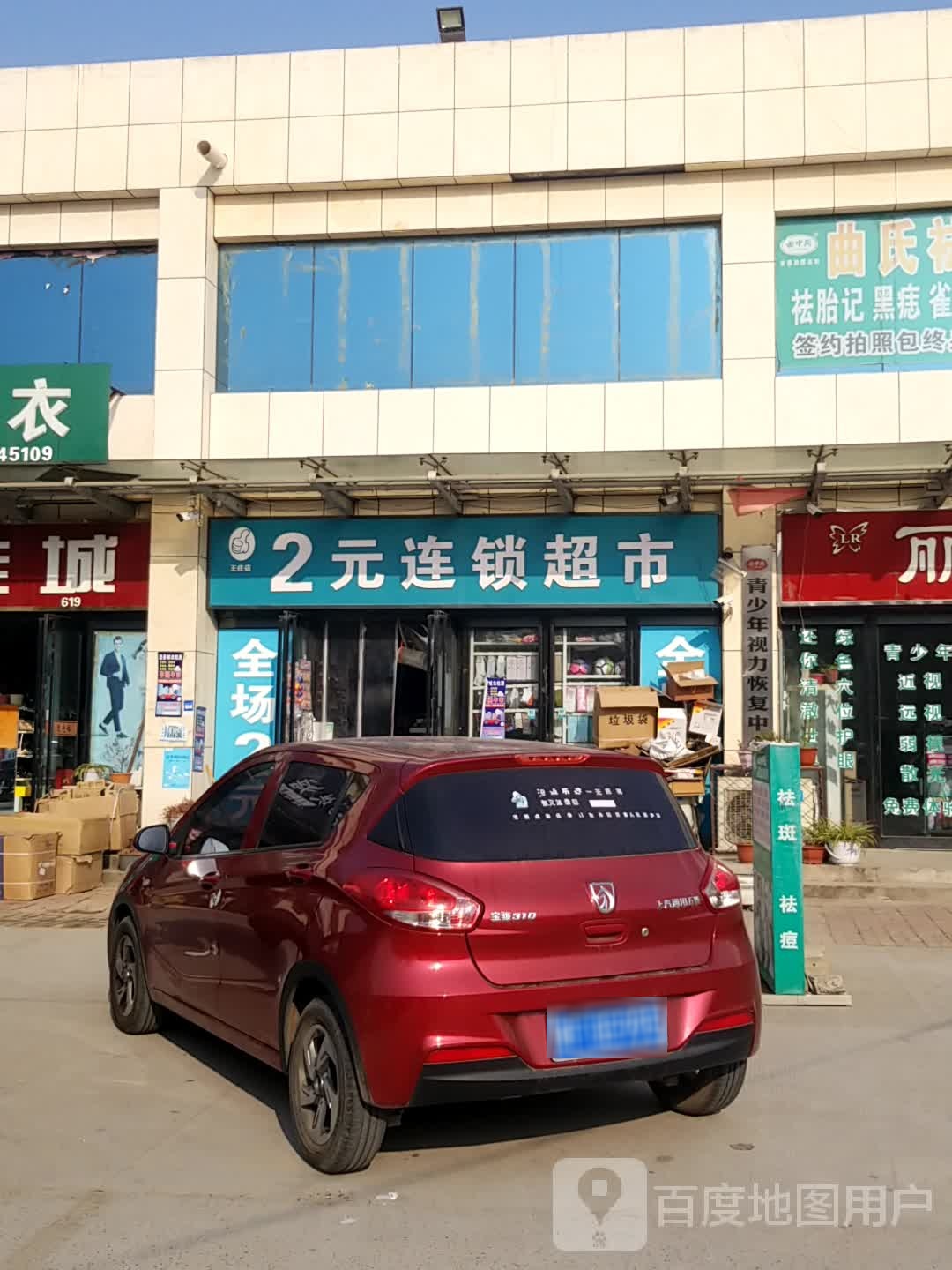 好又多2元连锁超市(王庄店)