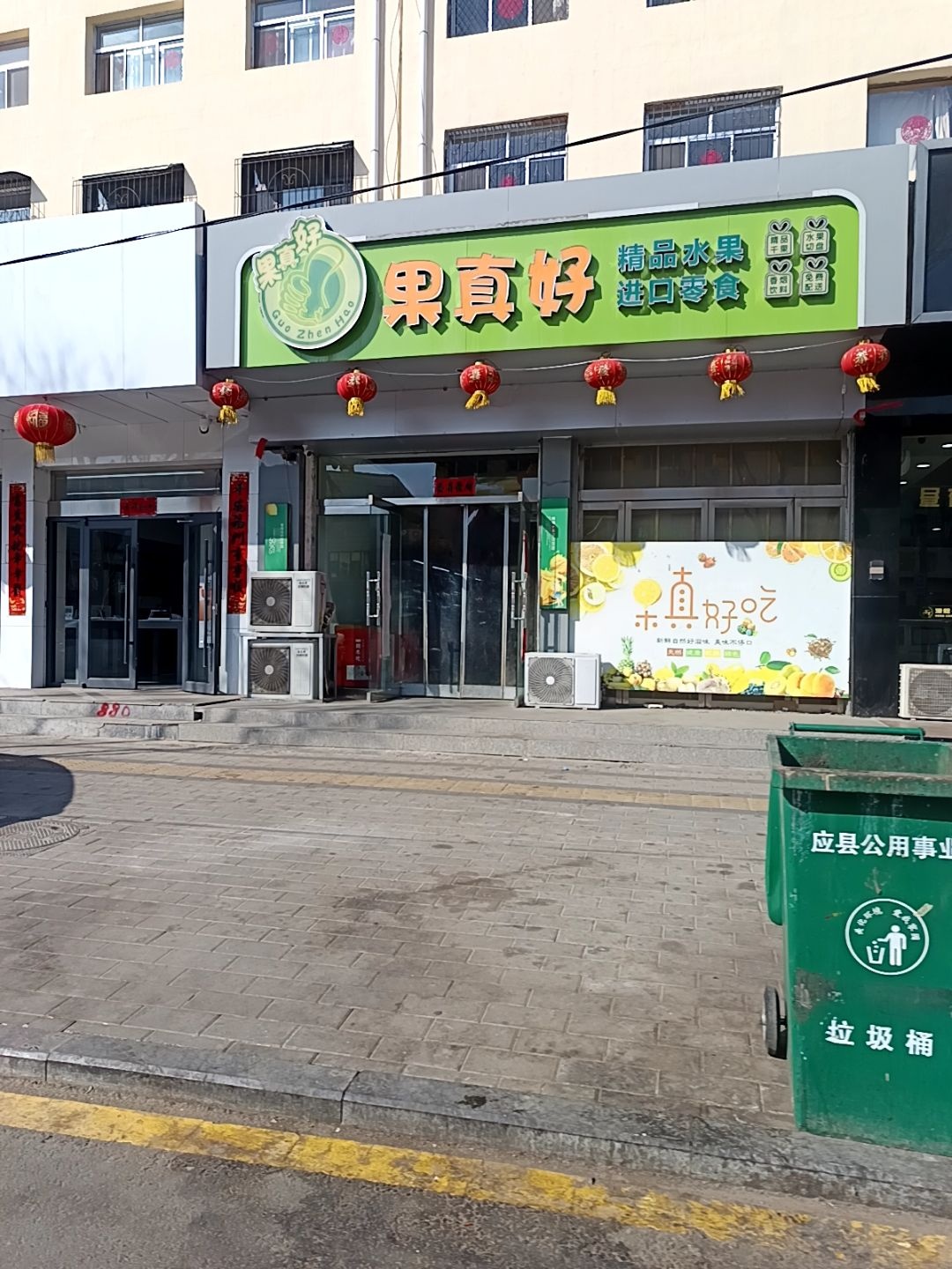 果真好(新建西街店)