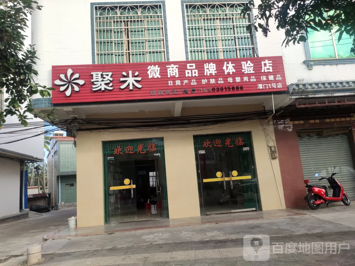 聚米微商品牌体验店