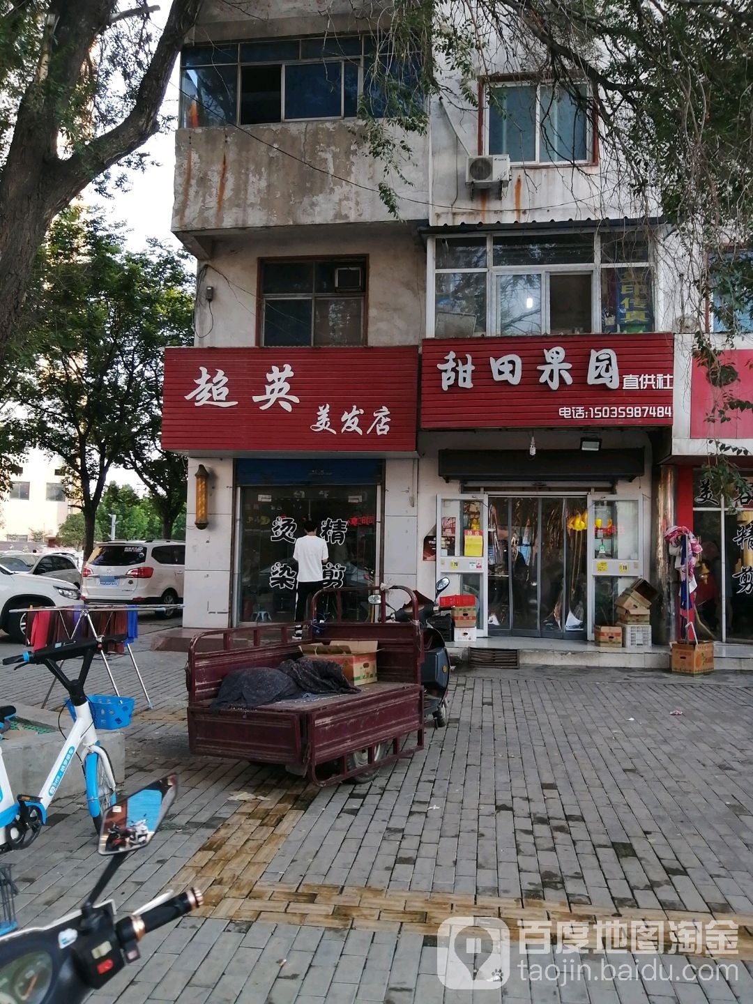 超英美发店