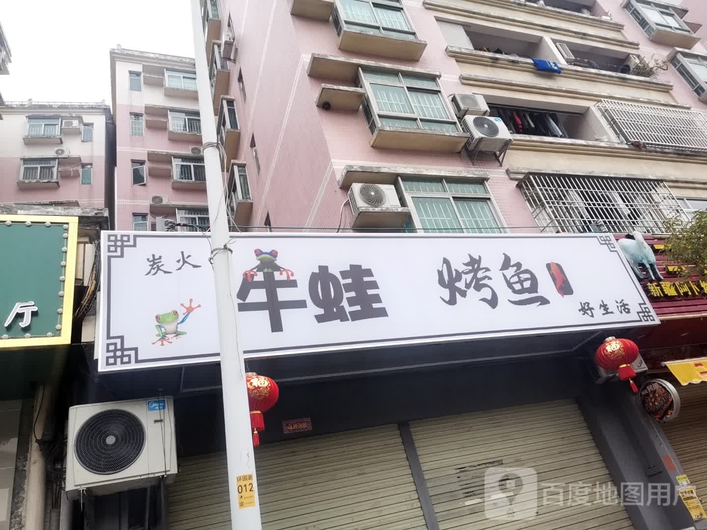 牛蛙烤鱼(漠江花园店)