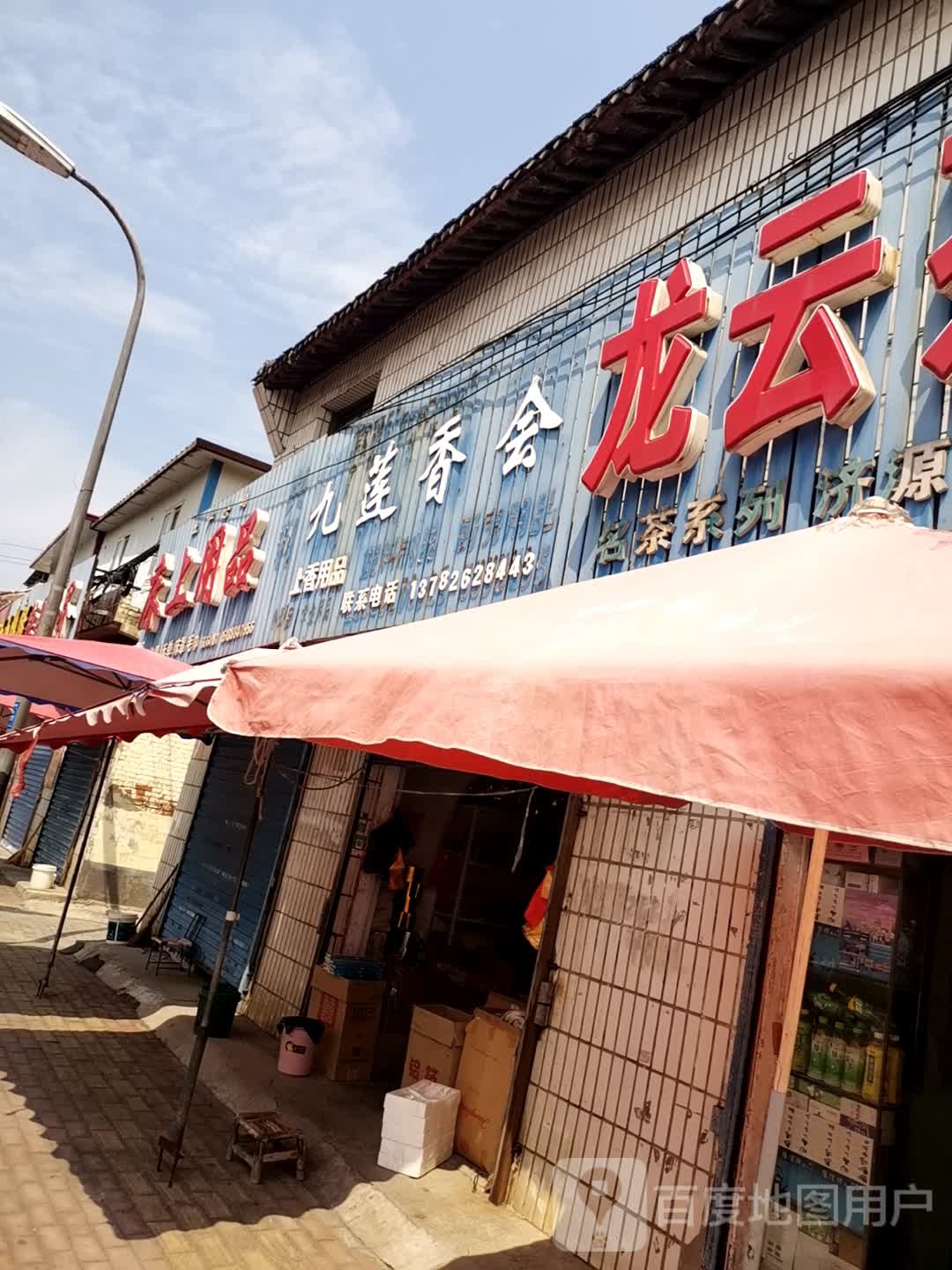 济源市龙云茶庄(关帝路店)