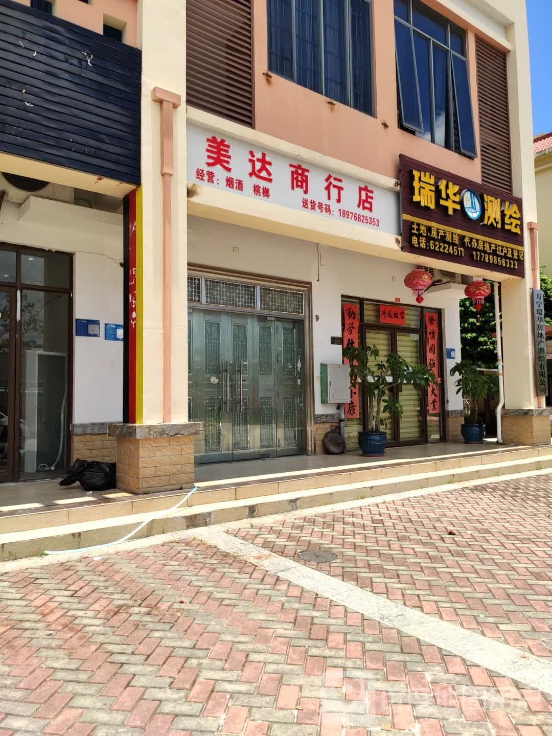 美达商行店