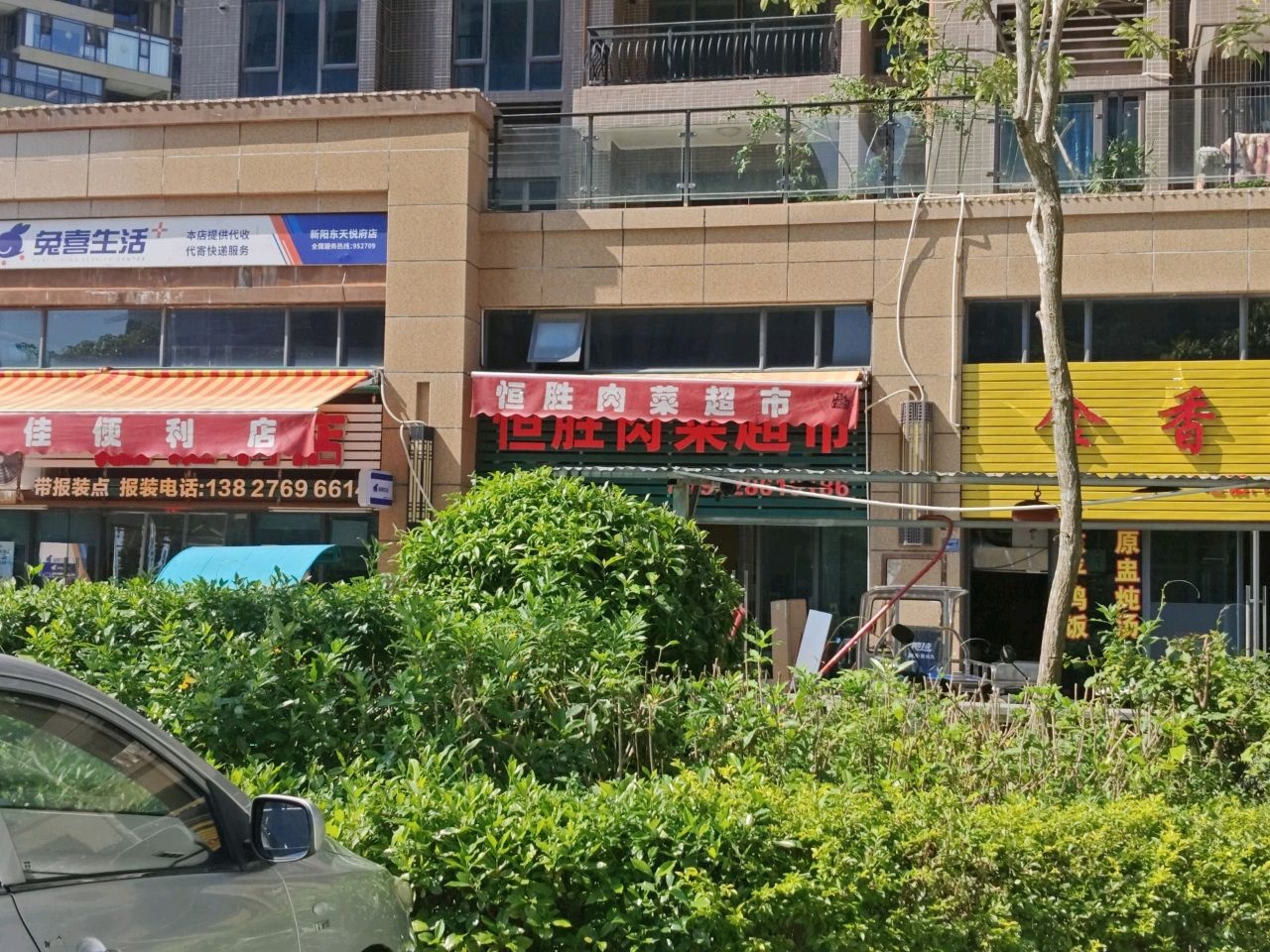 恒胜肉菜超市(碧桂园·天悦府店)