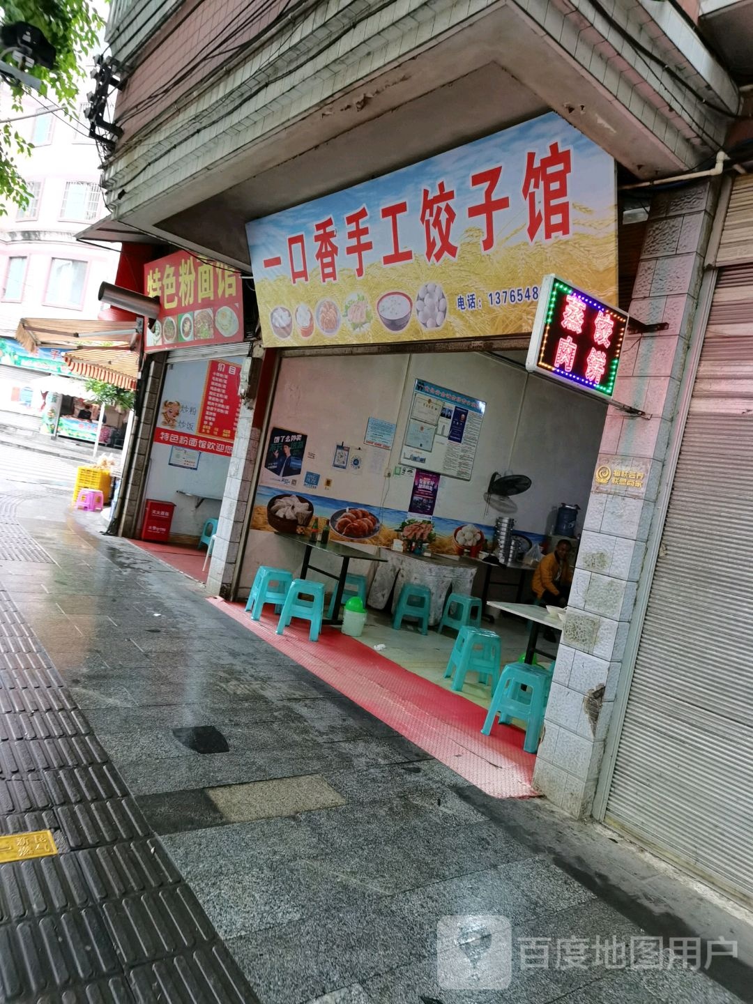 一口香手工饺子馆