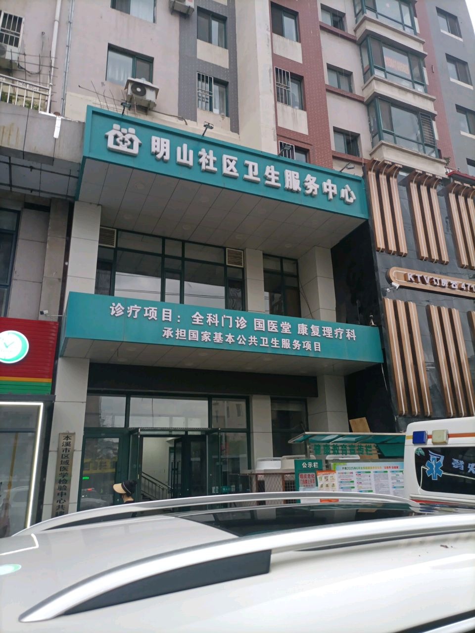 明山社区卫生服务中心