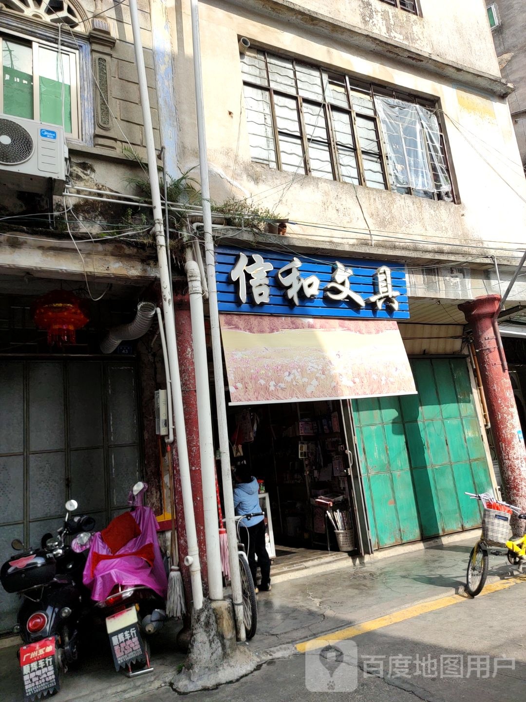 信和问句店