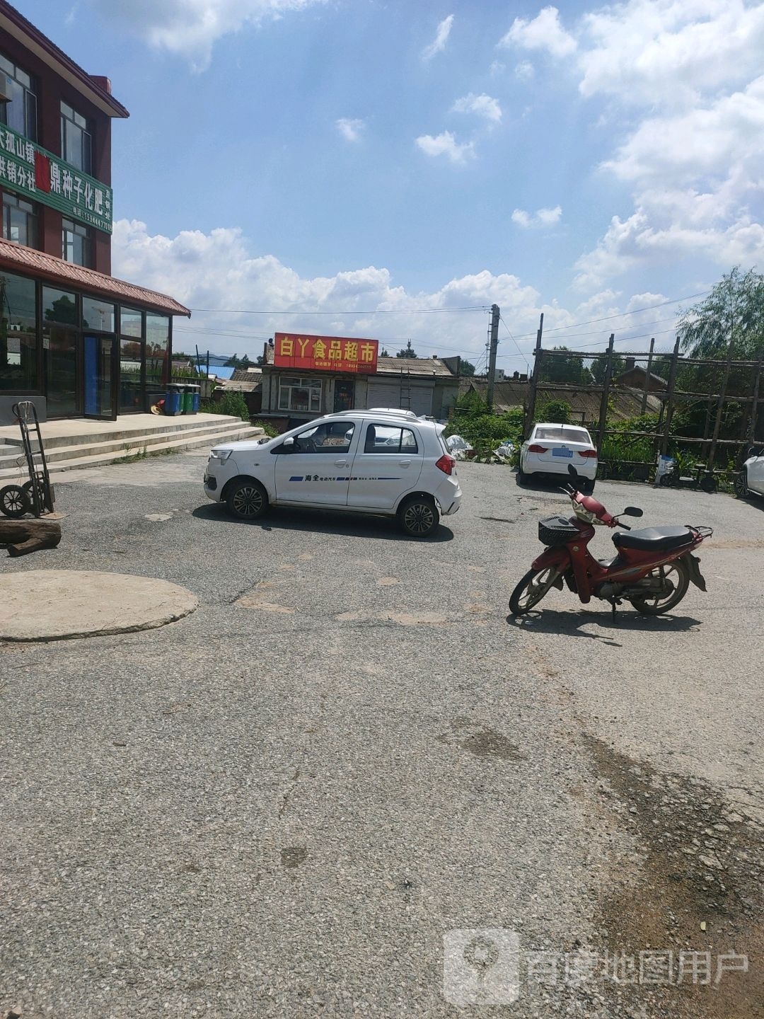 白丫食品超市