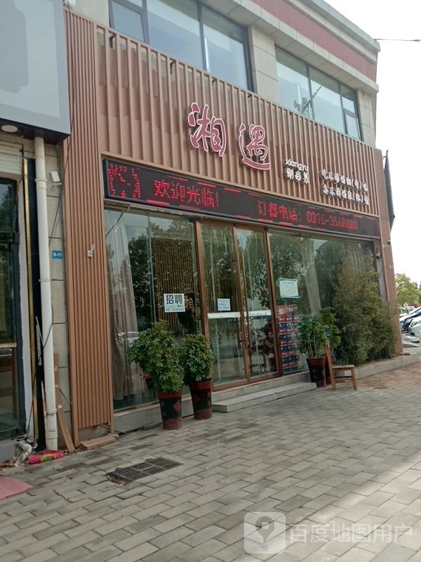 湘遇