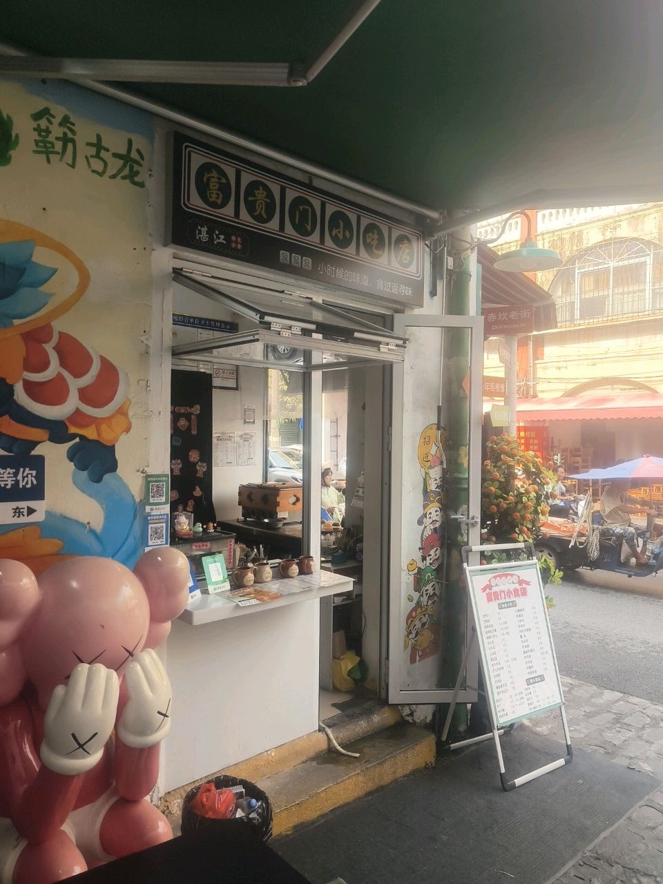 富贵门食店(赤坎店)