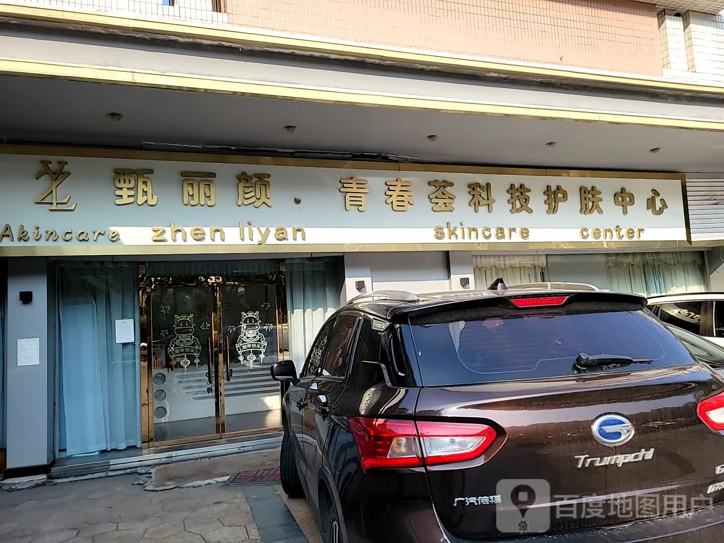 甄丽颜·青春荟科技护肤中心(碧琴湾店)