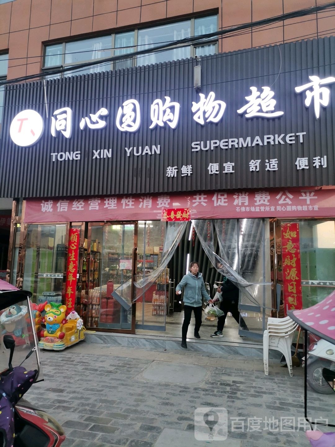 同心圆购物超市(石佛商场店)