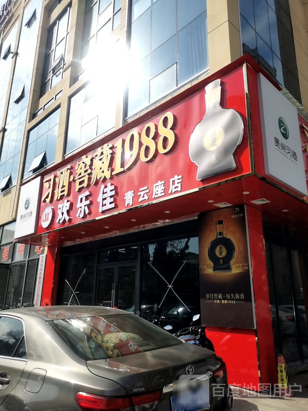 欢乐佳(青云座店)