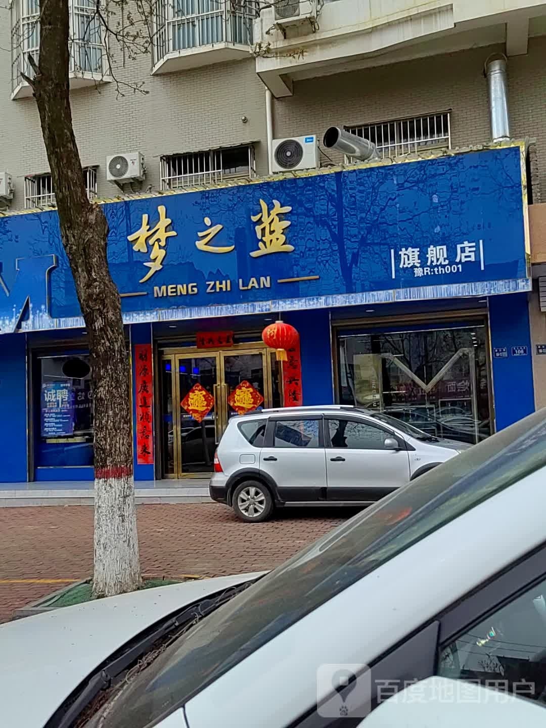 唐河县梦之蓝旗舰店(星江南路店)