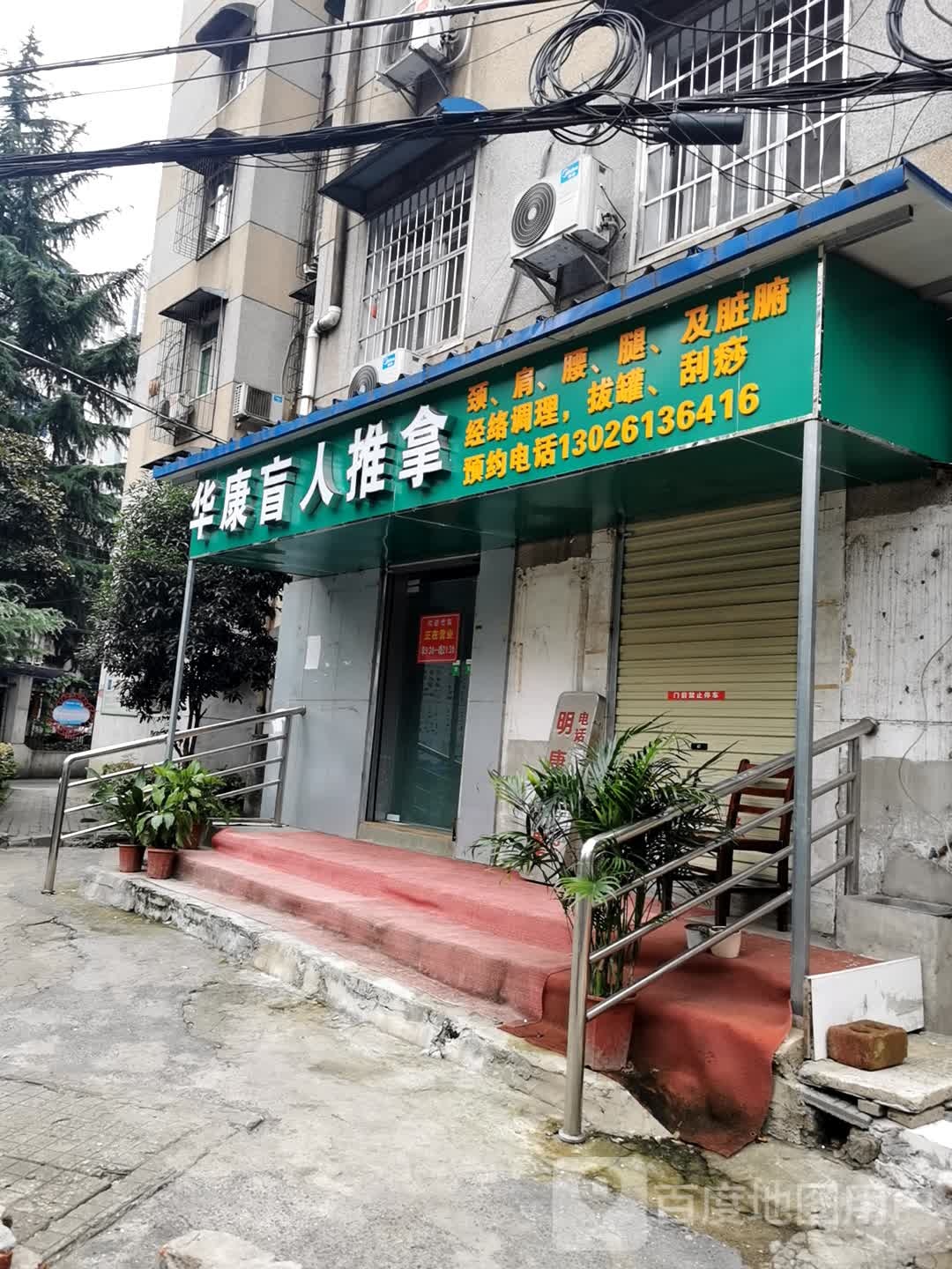 华康盲人推拿