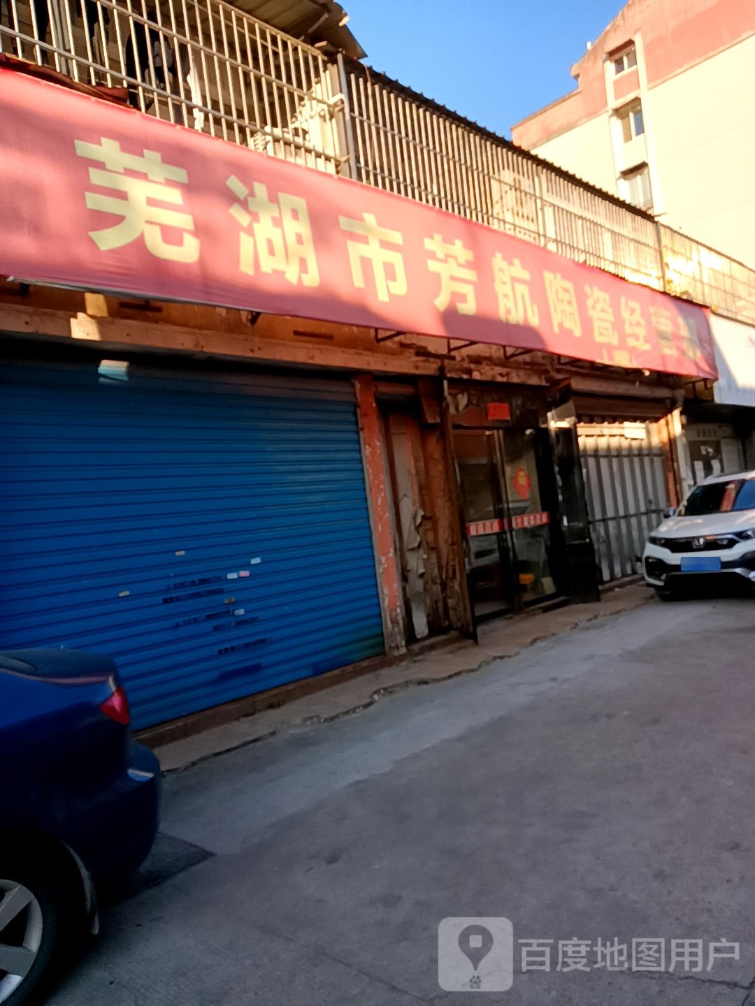 芜湖市芳航陶瓷经营部丘