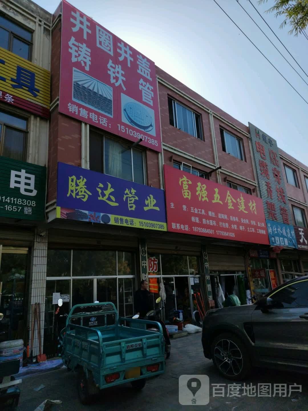 富强五金建材