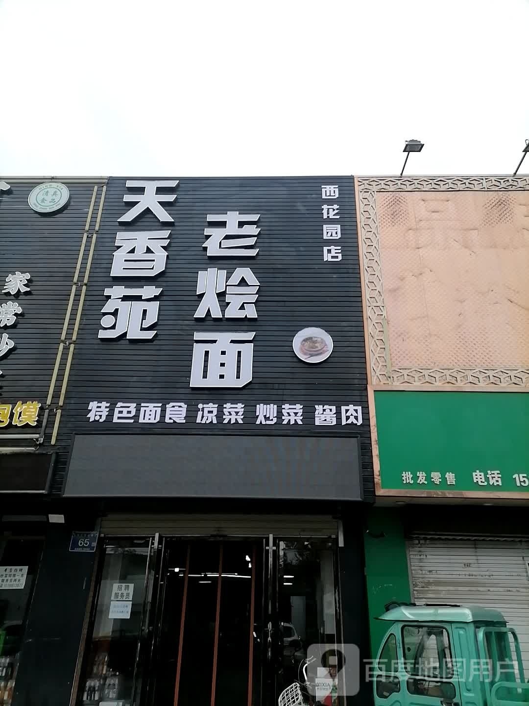 天香苑老烩面(西花园店)