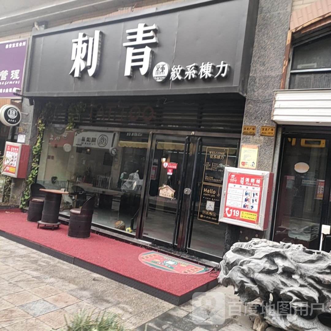 纹系栋力刺青(宝龙店)