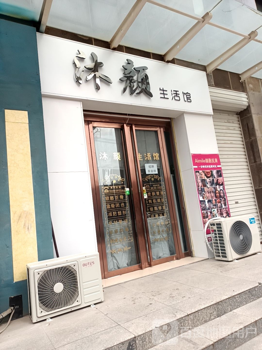 沐颜生活馆(锦绣华庭店)