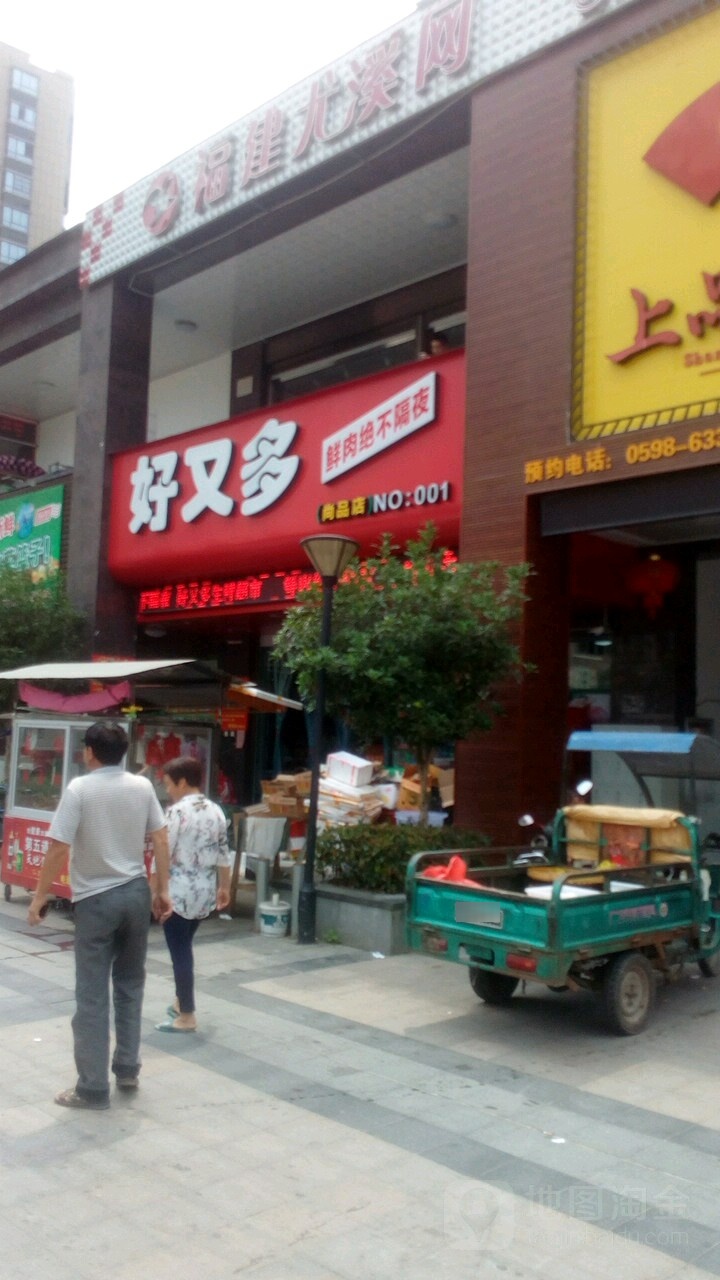 好又多(尚品店)