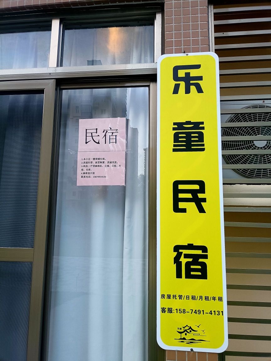 乐童民宿