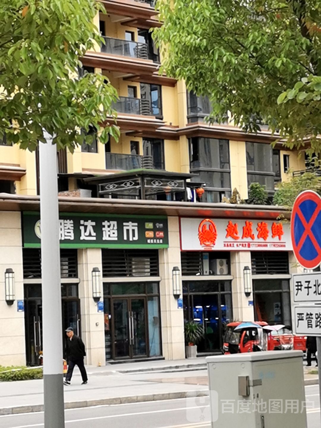 赵成海鲜
