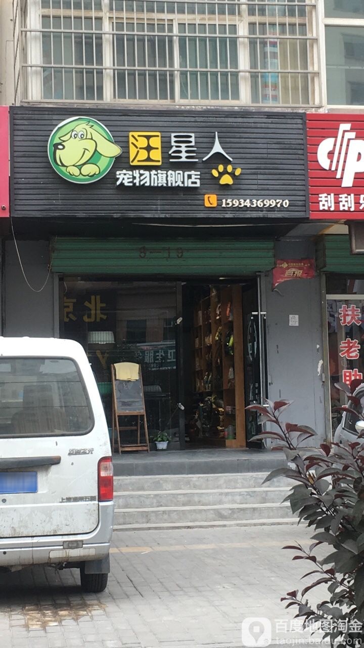 汪星人宠物旗舰店