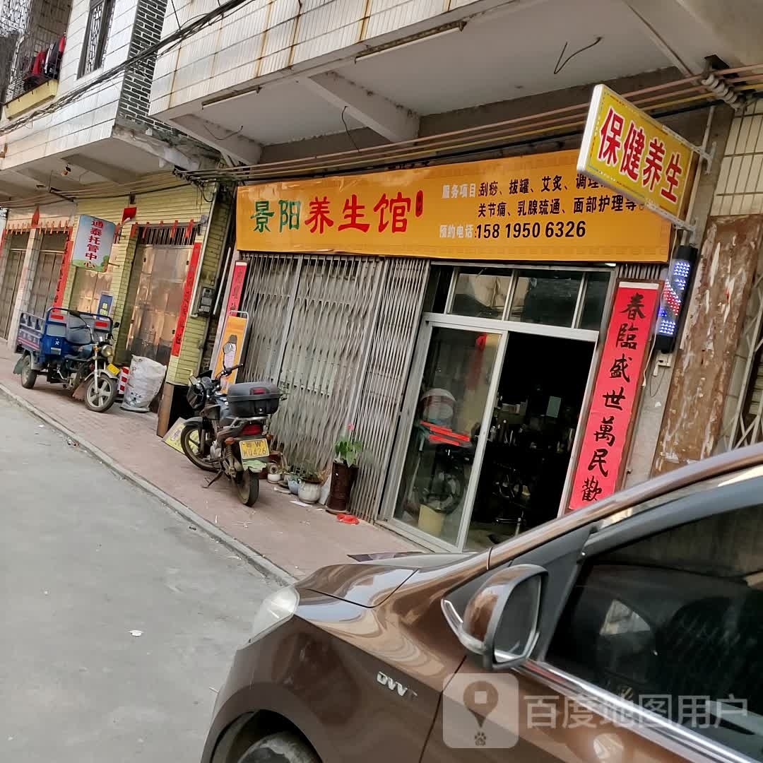 景阳养生馆