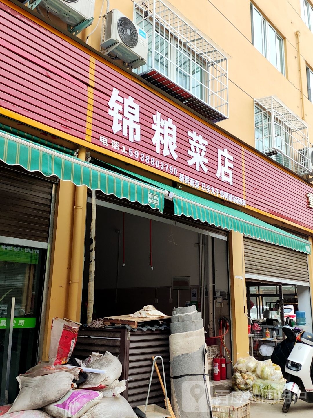 锦粮菜店