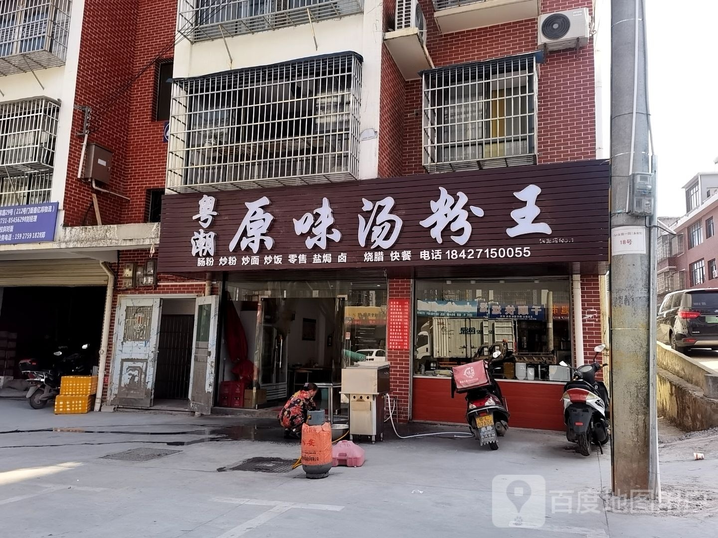 粤潮原味汤粉王
