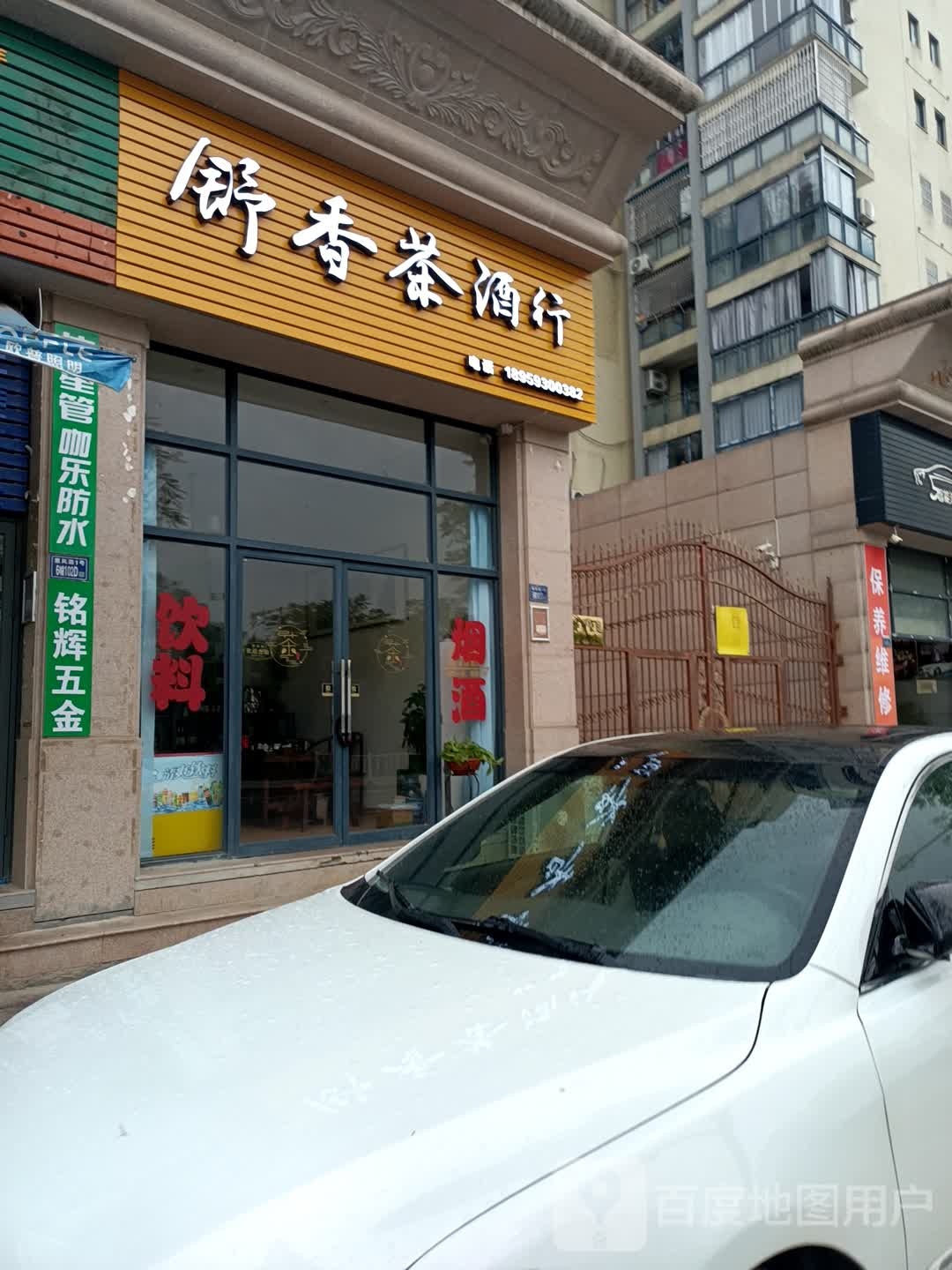 舒香茶酒店(华府豪庭店)