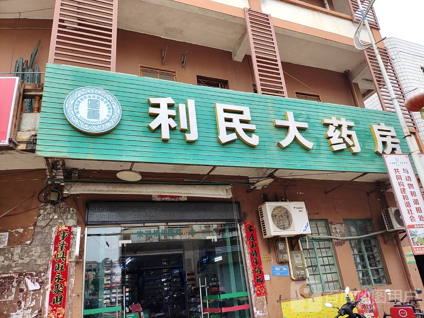 利民大药房(福中路店)