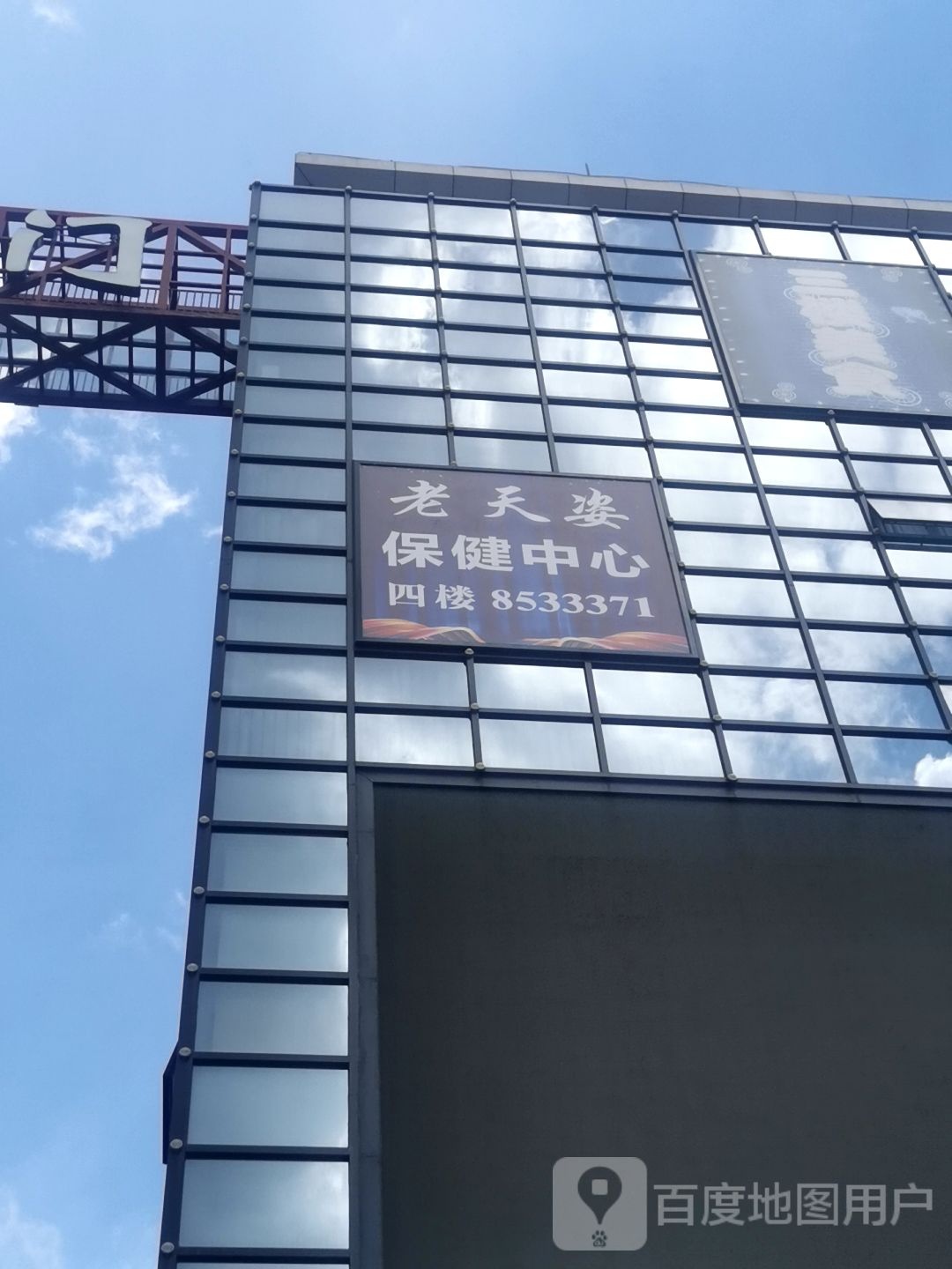 老天姿休闲(前山店)