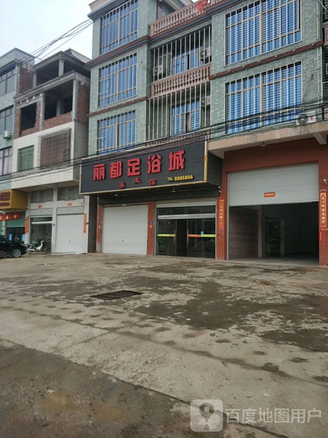 丽du足浴城