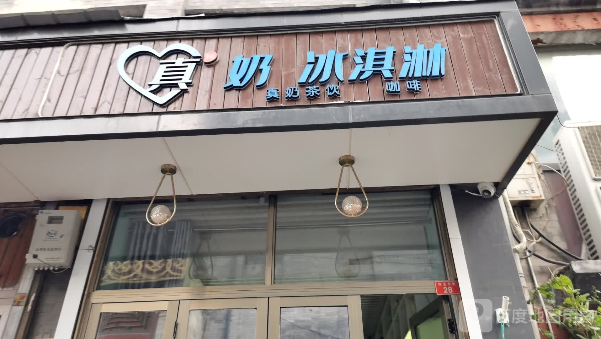 真奶冰淇淋