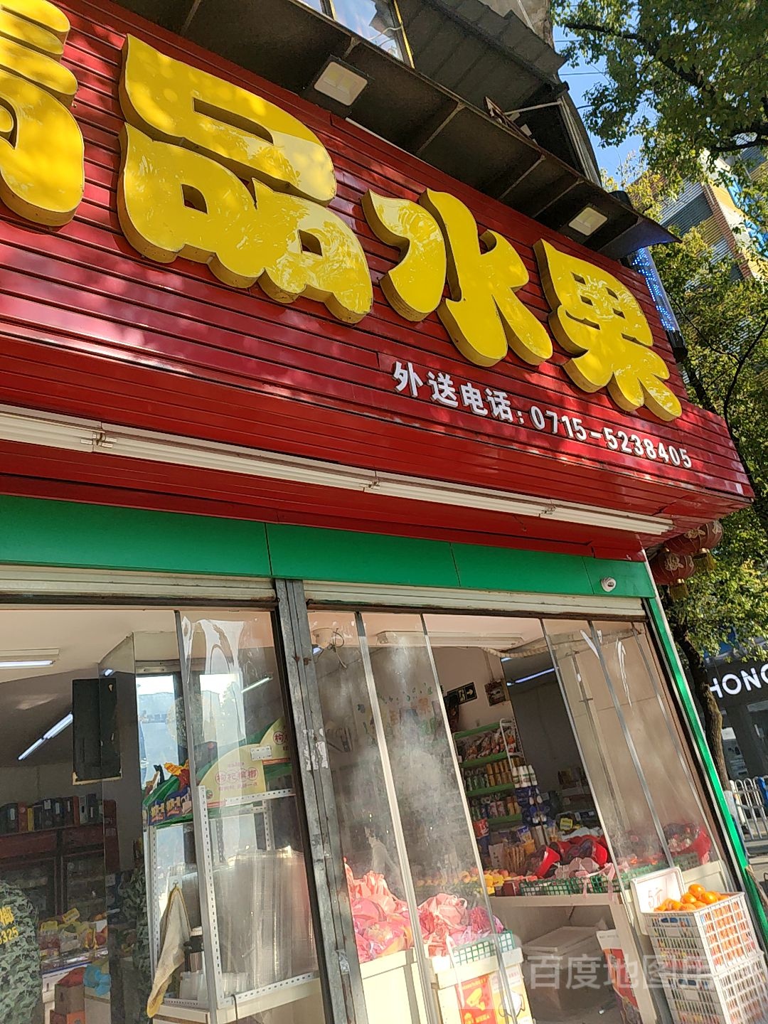 鲜美精品水果