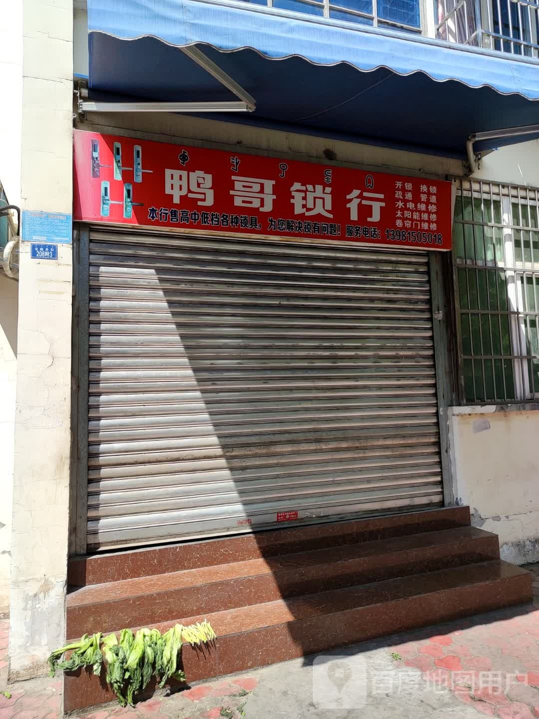 鸭哥锁行(星光苑B区店)
