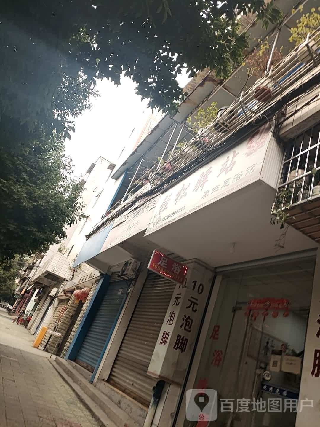 轻松驿站养生足浴馆