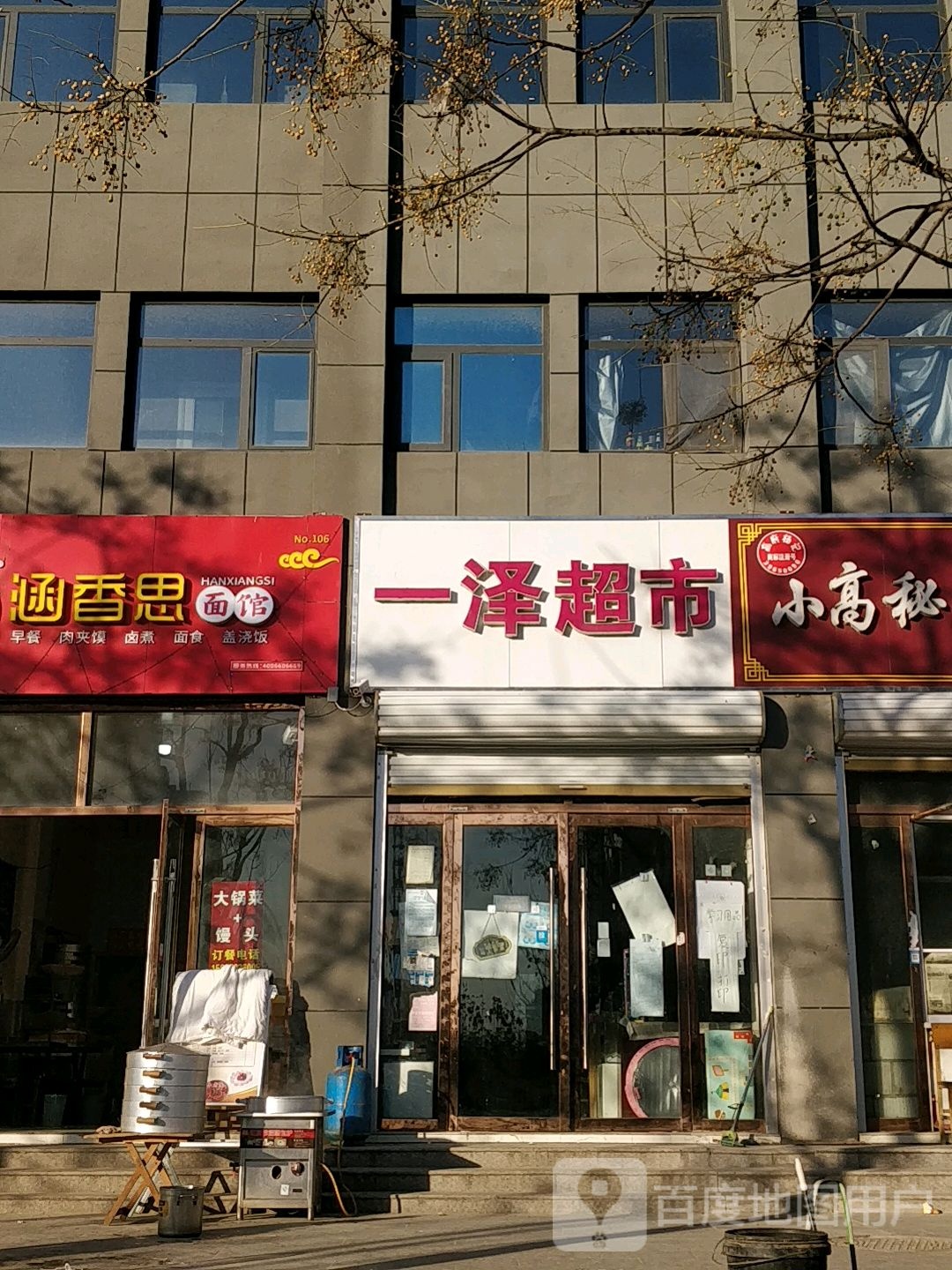 一泽超市