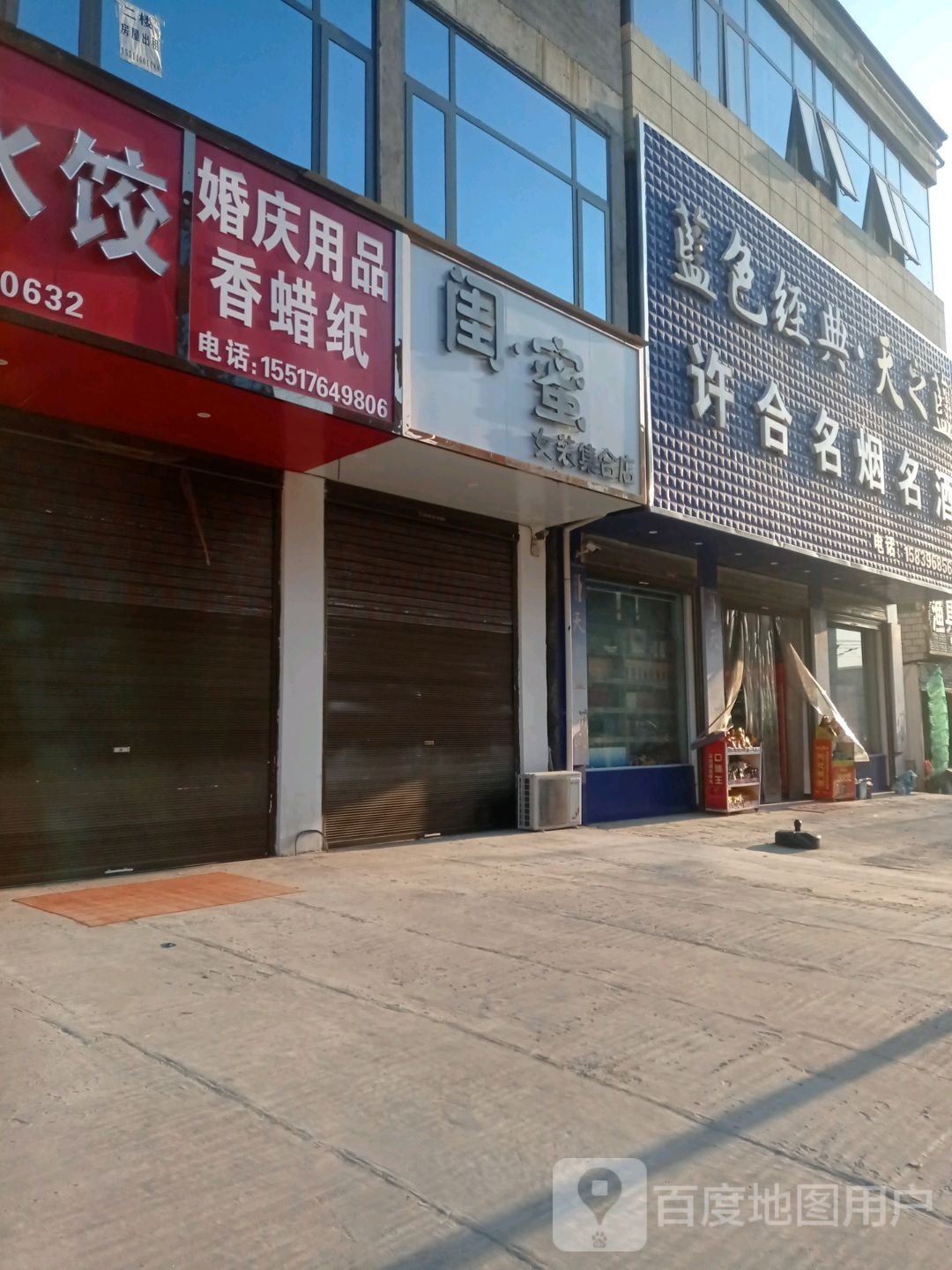 上蔡县塔桥镇闺蜜女装集合店(龙祥大道店)