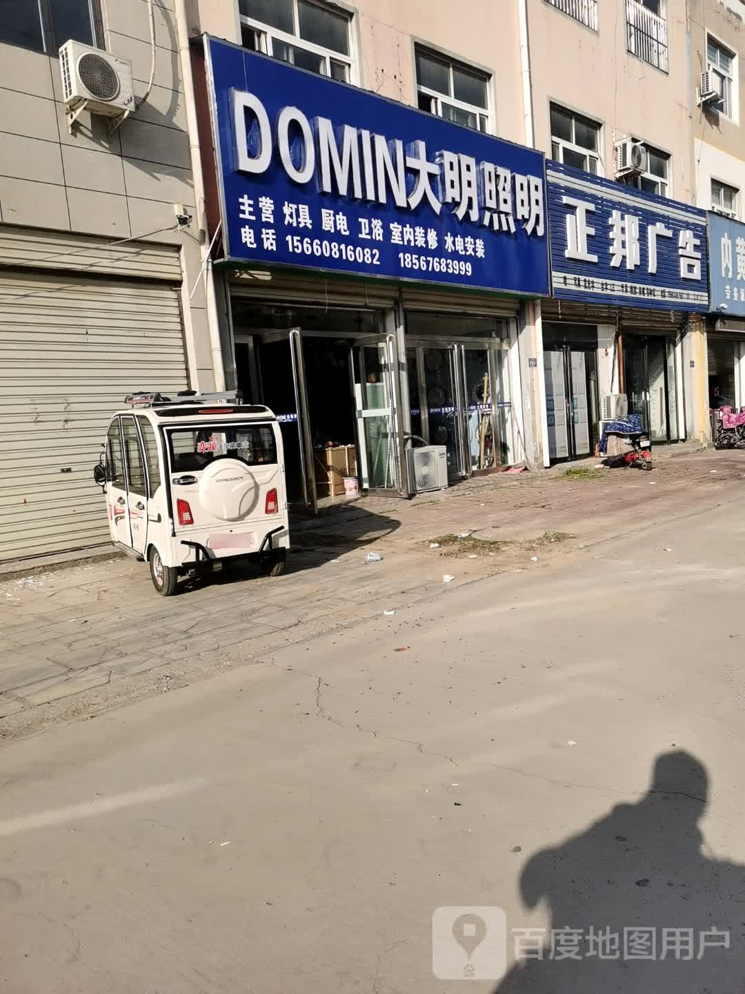 大明照明(人民路店)
