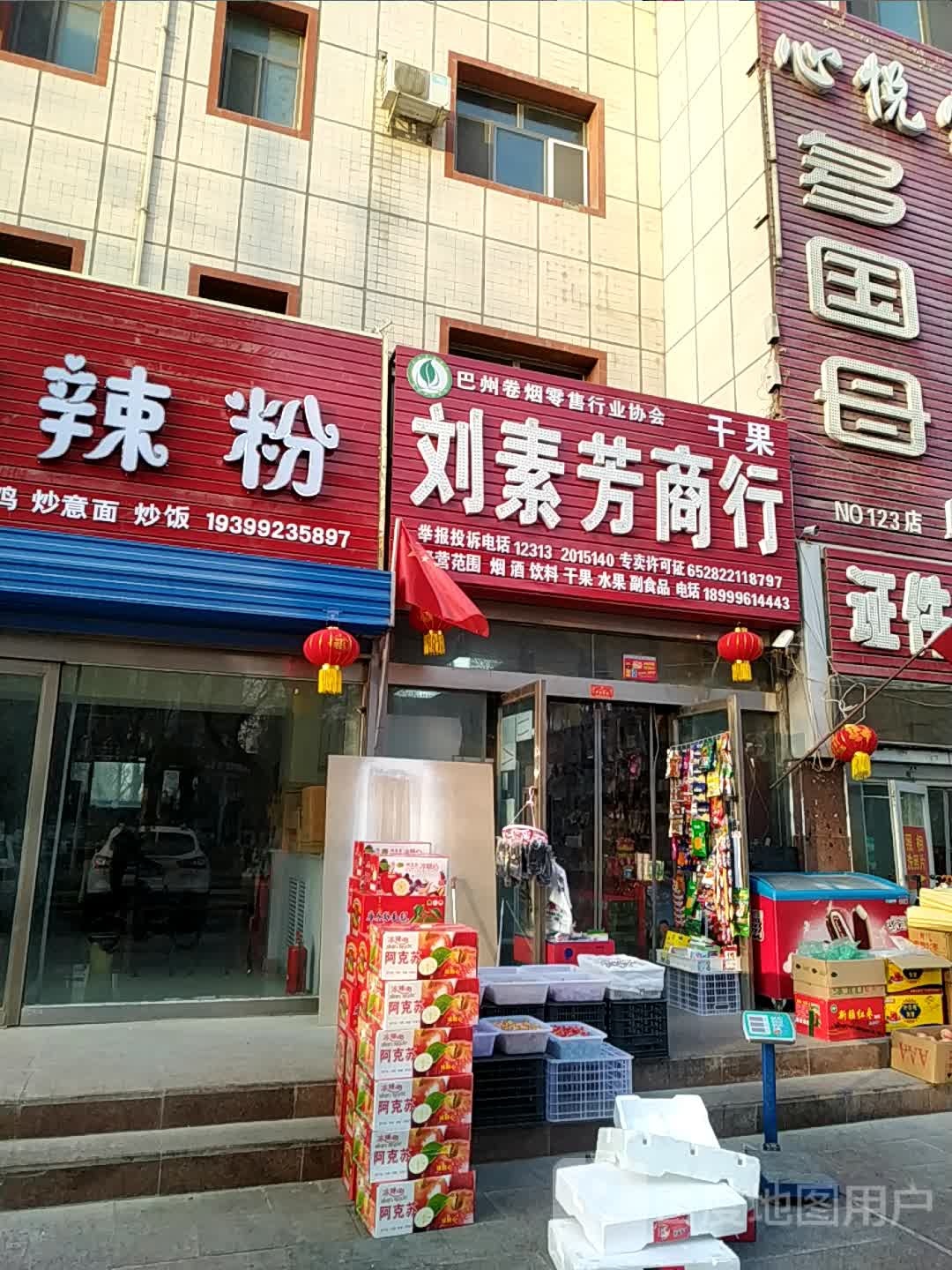 刘素芳商行