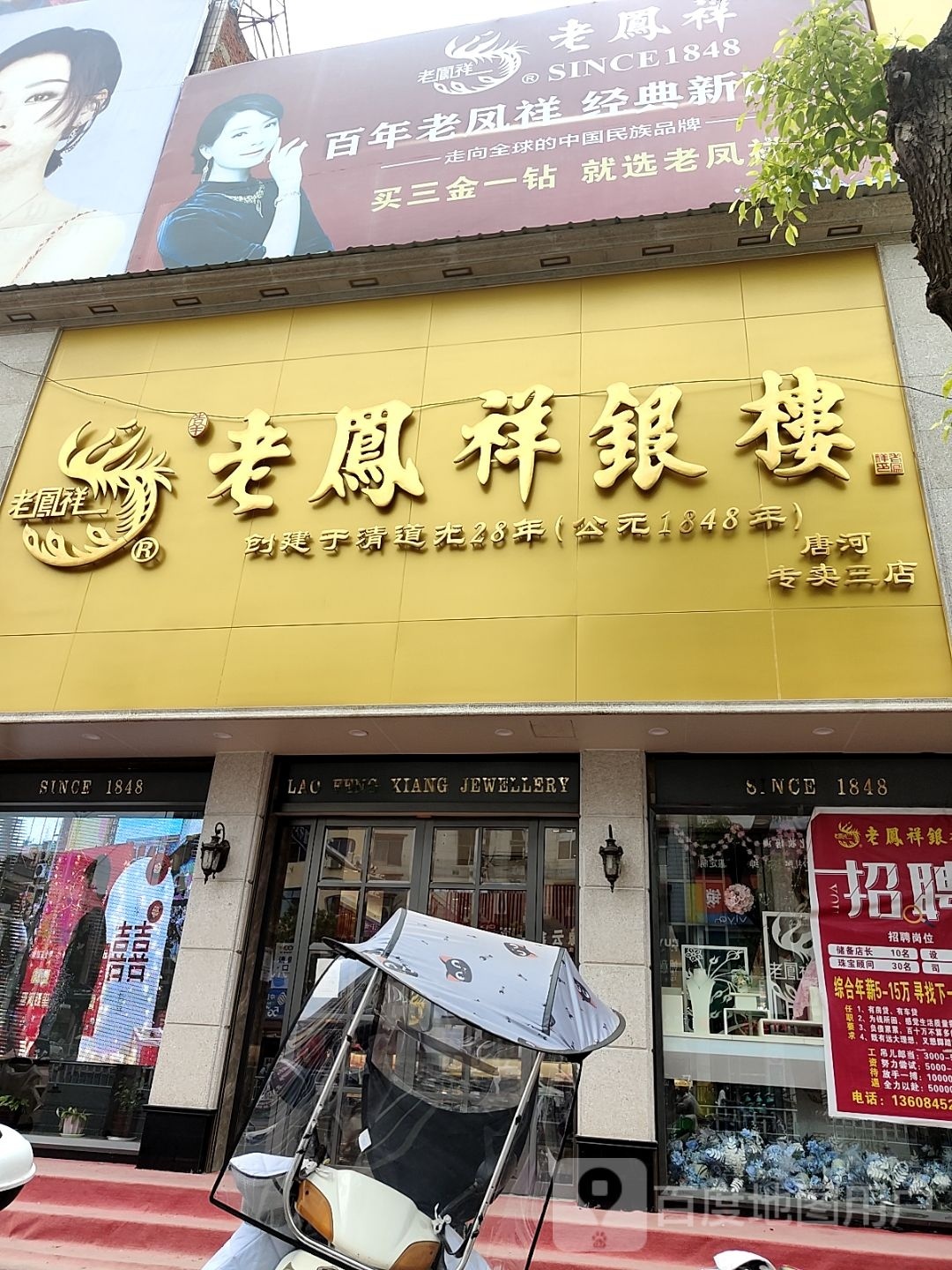 唐河县老凤祥银楼(新春北路店)