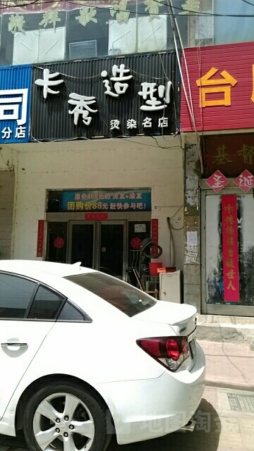 卡秀造型(华中路店)