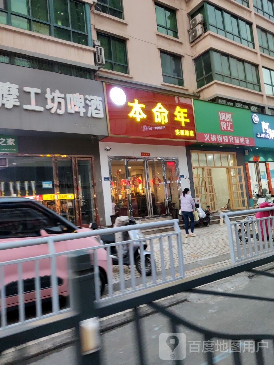 本命年(安康路店)