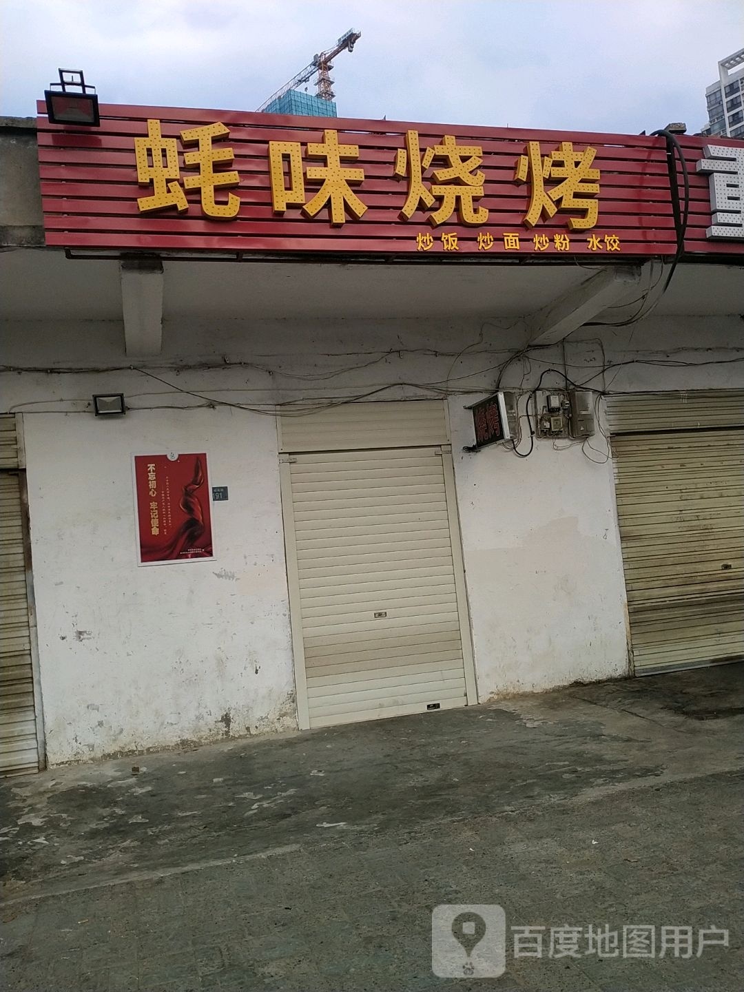 蚝味烧烤