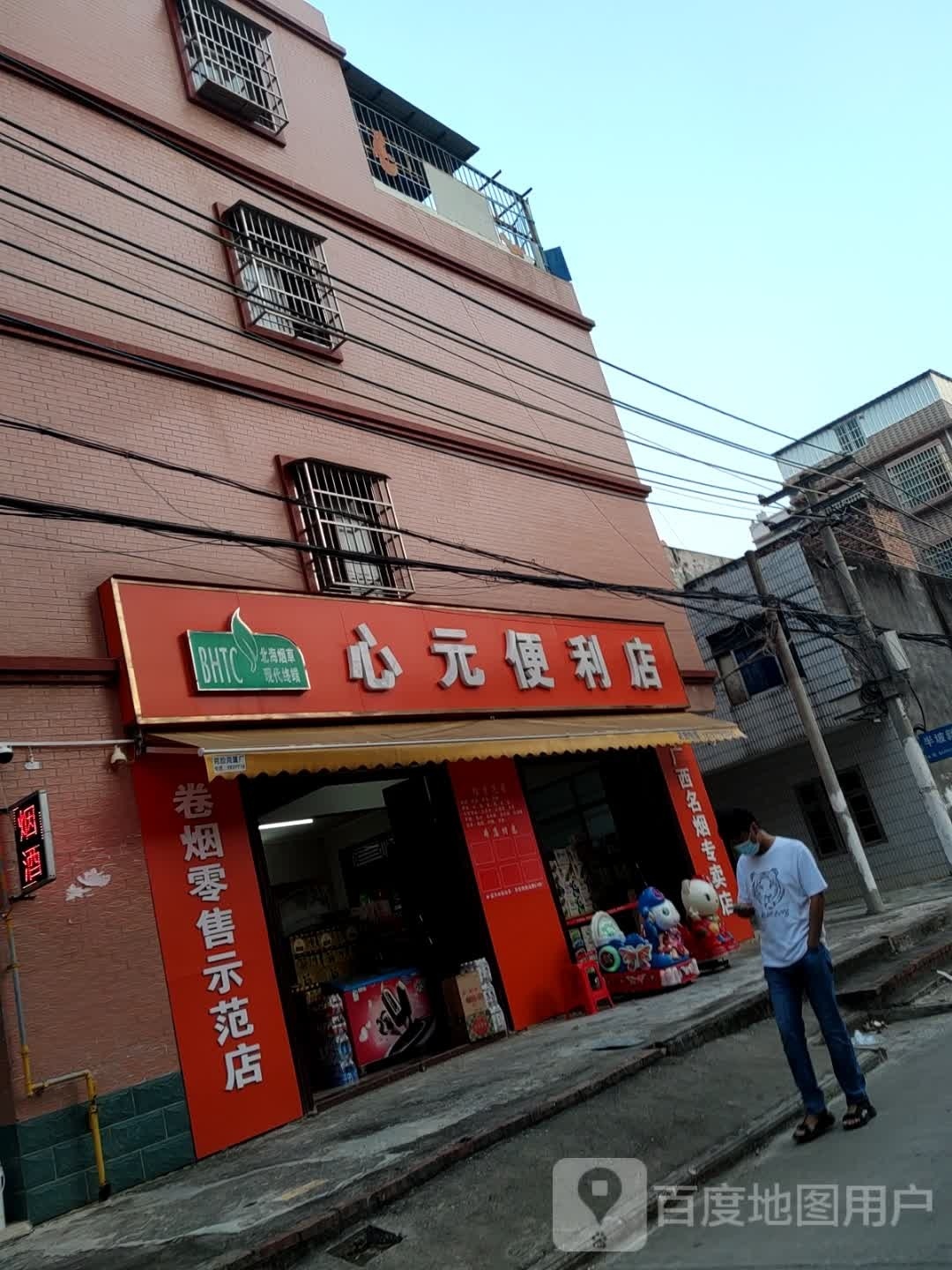 心元便利店