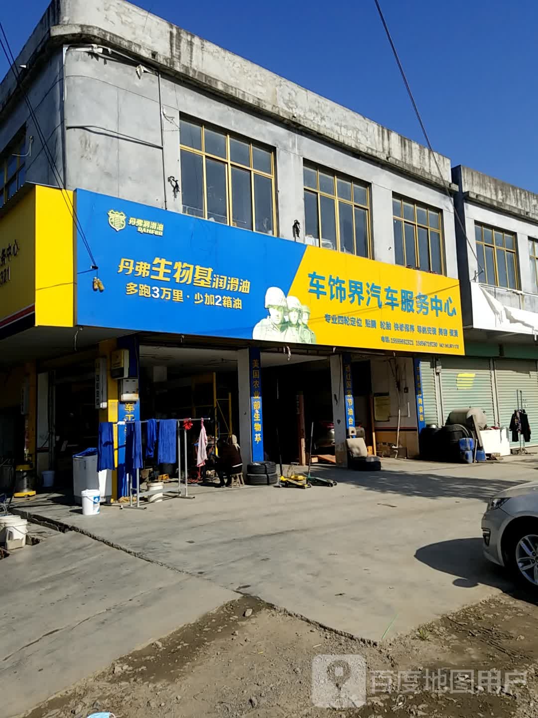 车饰界汽车服务中心(府井路店)