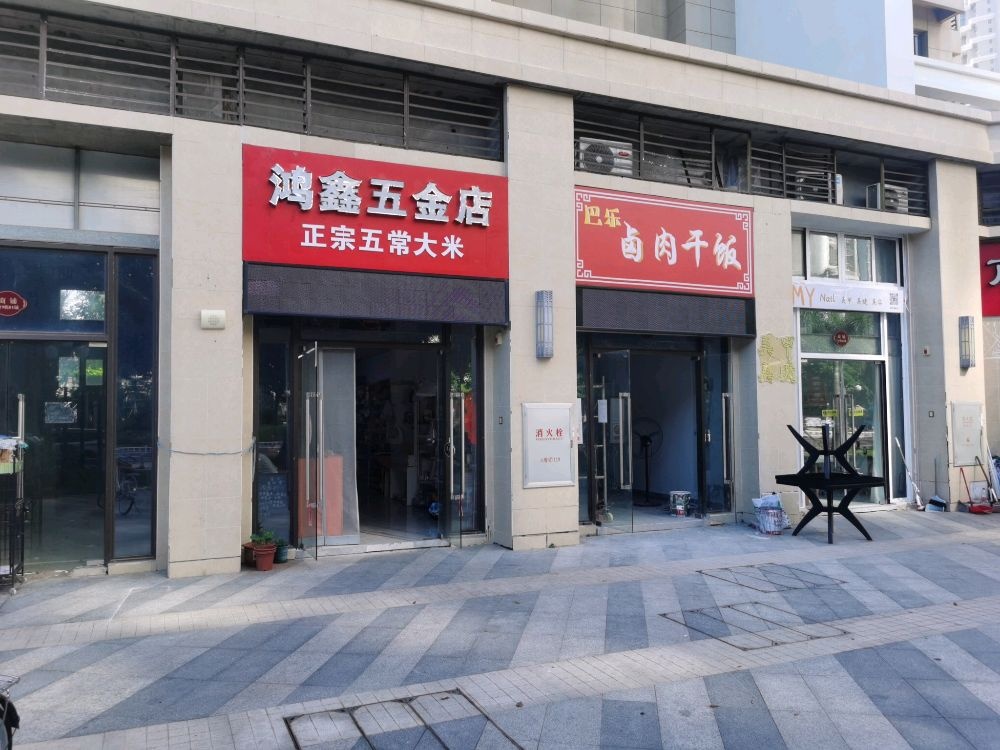 鸿鑫五金店